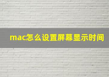 mac怎么设置屏幕显示时间