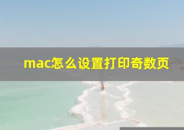 mac怎么设置打印奇数页