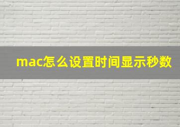 mac怎么设置时间显示秒数