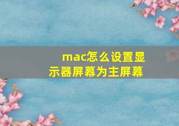 mac怎么设置显示器屏幕为主屏幕