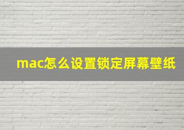 mac怎么设置锁定屏幕壁纸