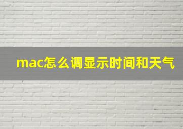 mac怎么调显示时间和天气