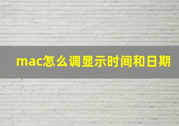 mac怎么调显示时间和日期