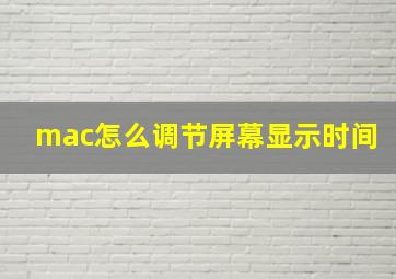 mac怎么调节屏幕显示时间