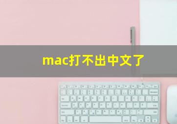 mac打不出中文了