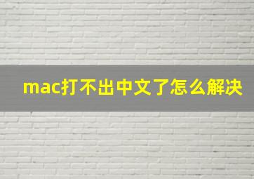 mac打不出中文了怎么解决