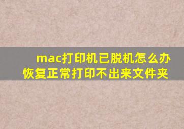 mac打印机已脱机怎么办恢复正常打印不出来文件夹