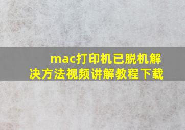 mac打印机已脱机解决方法视频讲解教程下载