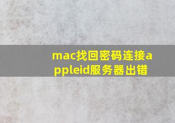 mac找回密码连接appleid服务器出错