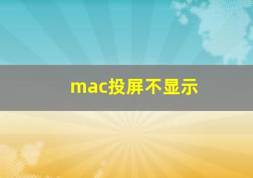 mac投屏不显示