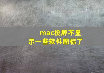 mac投屏不显示一些软件图标了