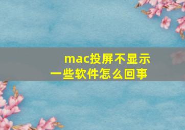 mac投屏不显示一些软件怎么回事