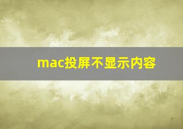 mac投屏不显示内容