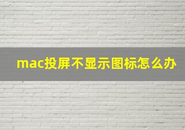 mac投屏不显示图标怎么办