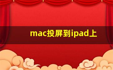 mac投屏到ipad上