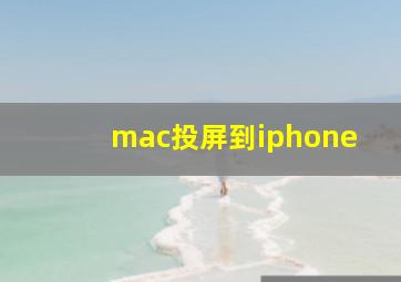 mac投屏到iphone