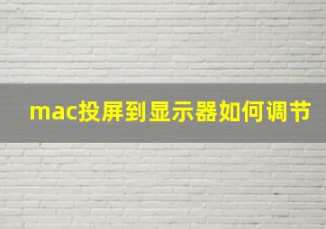 mac投屏到显示器如何调节