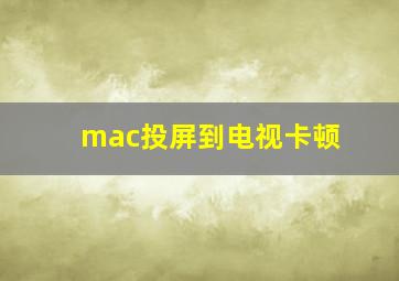 mac投屏到电视卡顿