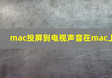 mac投屏到电视声音在mac上