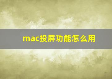 mac投屏功能怎么用