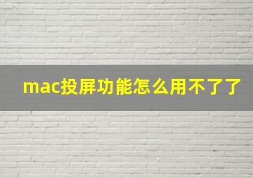 mac投屏功能怎么用不了了