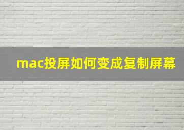 mac投屏如何变成复制屏幕