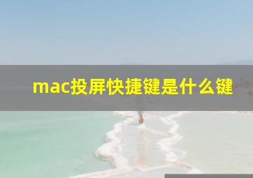 mac投屏快捷键是什么键