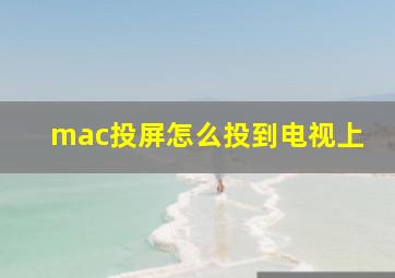 mac投屏怎么投到电视上