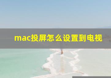 mac投屏怎么设置到电视