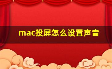 mac投屏怎么设置声音