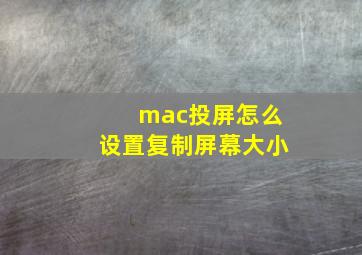 mac投屏怎么设置复制屏幕大小