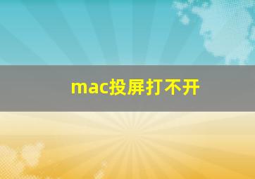 mac投屏打不开