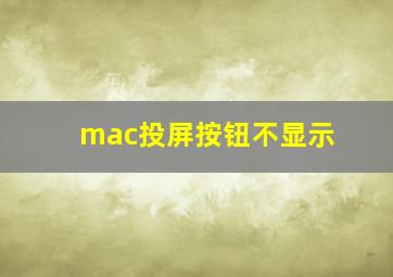 mac投屏按钮不显示