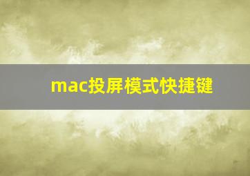 mac投屏模式快捷键