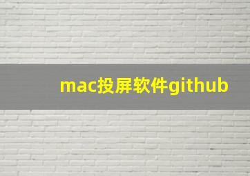 mac投屏软件github