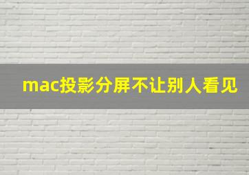 mac投影分屏不让别人看见