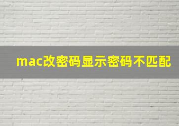 mac改密码显示密码不匹配