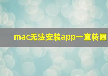 mac无法安装app一直转圈