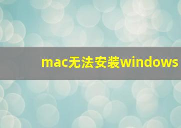 mac无法安装windows