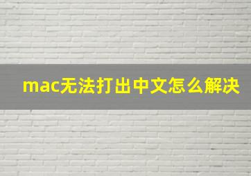 mac无法打出中文怎么解决