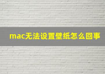 mac无法设置壁纸怎么回事