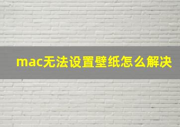 mac无法设置壁纸怎么解决