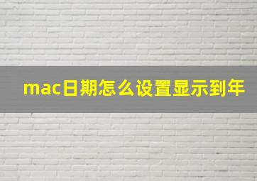 mac日期怎么设置显示到年