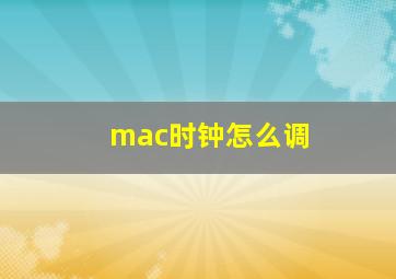 mac时钟怎么调