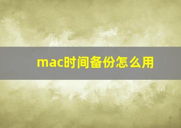 mac时间备份怎么用