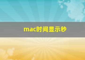 mac时间显示秒