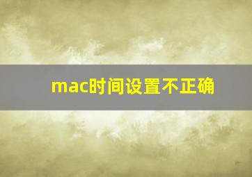 mac时间设置不正确