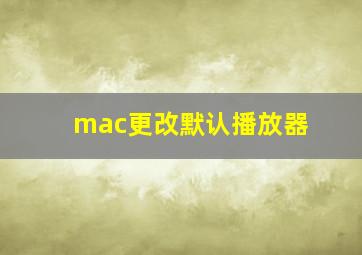 mac更改默认播放器