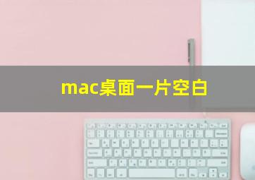 mac桌面一片空白