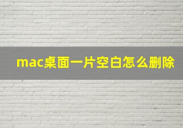 mac桌面一片空白怎么删除